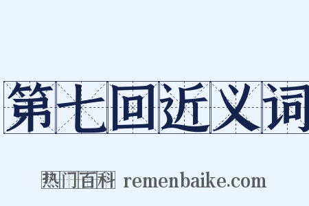 第七回近义词是什么意思的图片